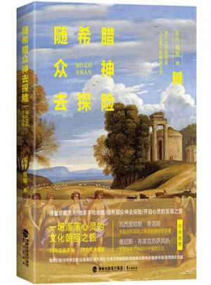 隨希臘眾神去探險(xiǎn)