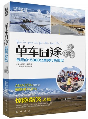 單車(chē)囧途·丹尼的15000公里騎行歷險(xiǎn)記