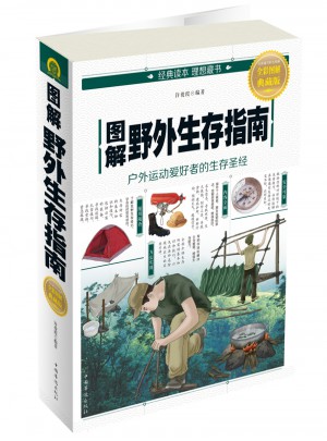 圖解野外生存指南