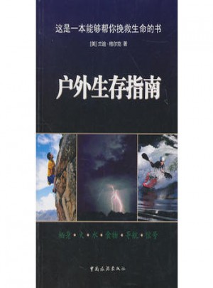 戶(hù)外生存指南