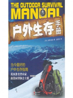 戶(hù)外生存手冊(cè)