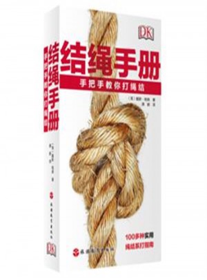 結(jié)繩手冊(cè)：手把手教你打繩結(jié)