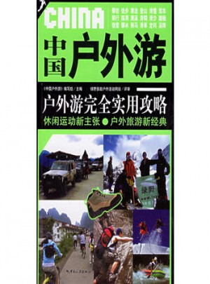 中國(guó)戶(hù)外游：戶(hù)外游實(shí)用攻略