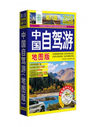 中國(guó)自駕游(地圖版·第八版)