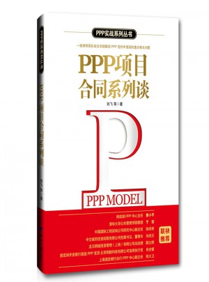 PPP項目合同系列談