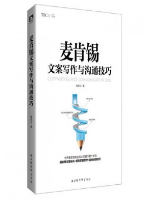麥肯錫文案寫作與溝通技巧