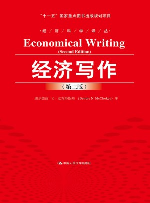 經濟寫作（第二版）