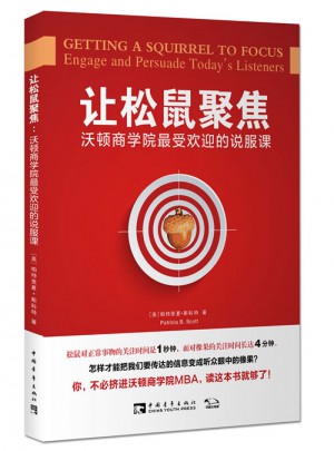 讓松鼠聚焦：沃頓商學院受歡迎的說服課