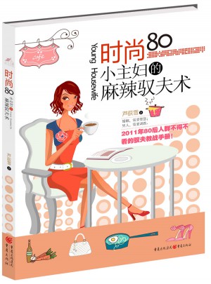 時尚80小主婦的麻辣馭夫術(shù)