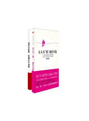 女人不狠,地位不穩(wěn)/戀愛時不折騰，結(jié)婚后不動搖（共2冊）