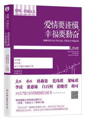愛情要謹(jǐn)慎,幸福要勤奮
