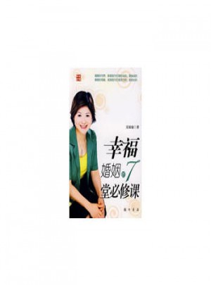 幸福婚姻的7堂必修課