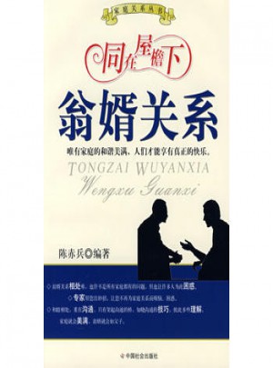 同在屋檐下:翁婿關(guān)系
