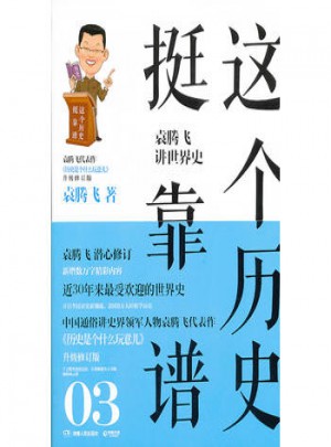 這個(gè)歷史挺靠譜3（新版）