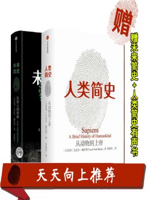 未來(lái)簡(jiǎn)史+人類(lèi)簡(jiǎn)史
