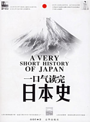 一口氣讀完日本史