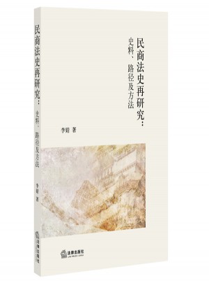 民商法史再研究：史料、路徑及方法
