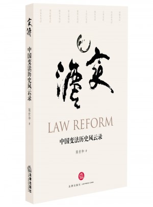 中國變法歷史風云錄