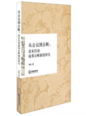 從公議到公斷：清末民初商事公斷制度研究