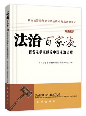 法治百家談：百名法學家縱論中國法治進程
