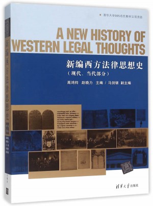 新編西方法律思想史