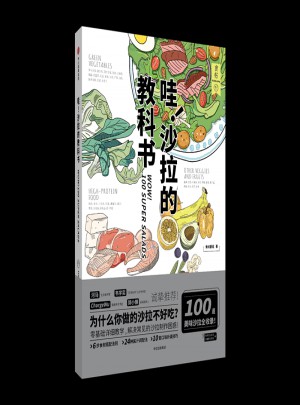 食帖·哇！沙拉的教科書