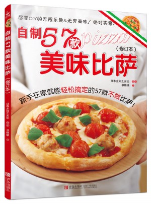 自制57款美味比薩（修訂本）