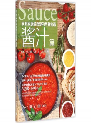 歐洲家庭最喜愛的西餐食譜醬汁篇