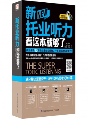 新托業聽力看這本就夠了