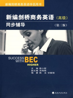 新編劍橋商務英語同步輔導（高級）（第三版）