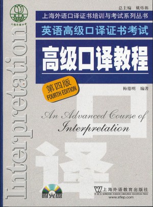 高級口譯教程（第四版）
