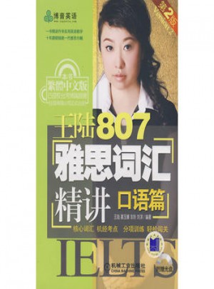 王陸807雅思詞匯精講（口語篇）第2版