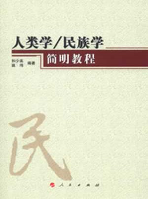 人類學/民族學簡明教程