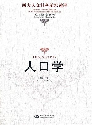 人口學（西方人文社科前沿述評）