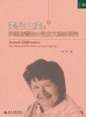 差異之美：伊里加蕾的女性主義理論研究