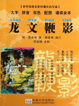 龍文鞭影
