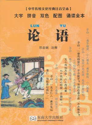 論語（中華傳統(tǒng)文化經(jīng)典注音全本）