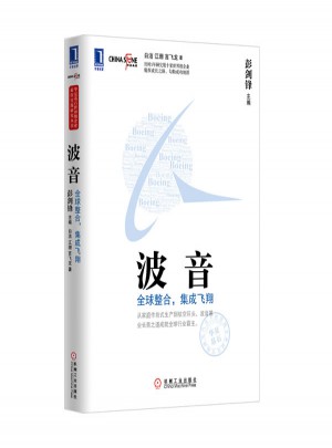 波音：全球整合·集成飛翔