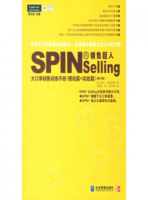 銷售巨人：大訂單銷售訓練手冊（理論篇＋實踐篇地）