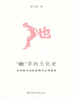 她字的文化史