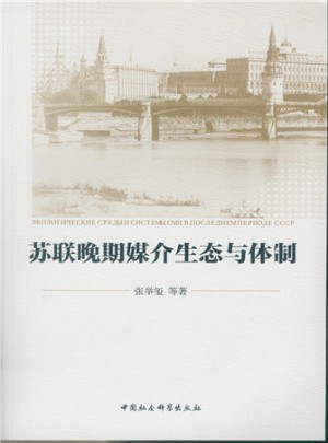 蘇聯(lián)晚期媒介生態(tài)與體制
