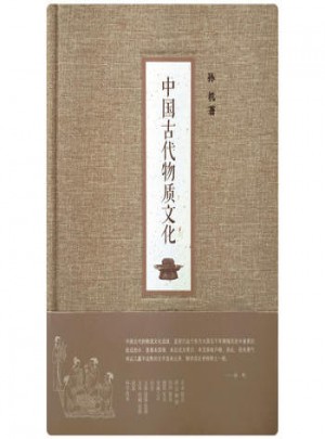 中國古代物質(zhì)文化