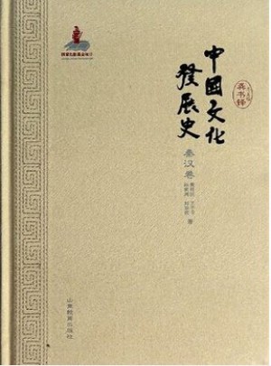 中國文化發(fā)展史(秦漢卷)