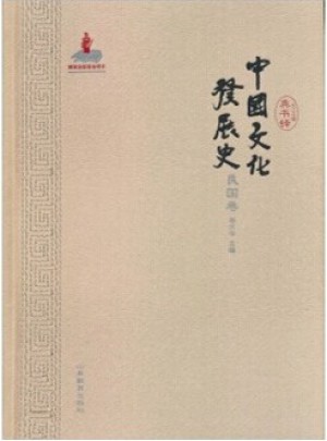 中國文化發(fā)展史(民國卷)