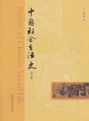 中國社會生活史(第2版）