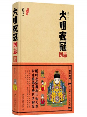 大明衣冠圖志(Q版)