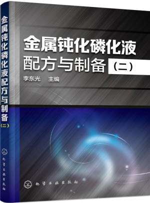 金屬鈍化磷化液配方與制備（二)