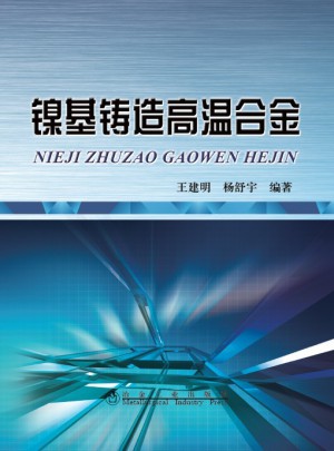 鎳基鑄造高溫合金