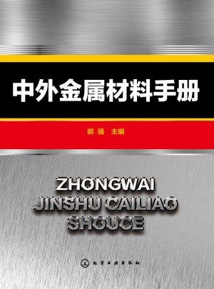中外金屬材料手冊