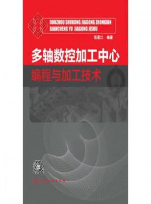 多軸數(shù)控加工中心編程與加工技術(shù)